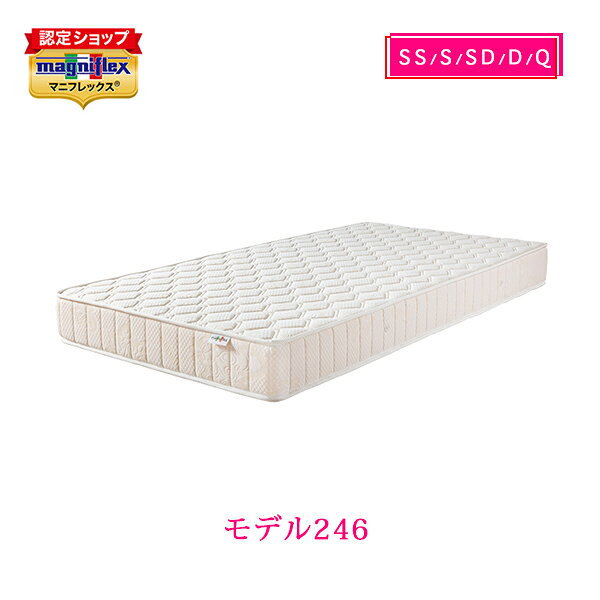 【ポイント5倍 9/11 1:59まで】【正規販売店・12年保証 】マニフレックス 高反発マットレス magniflex  モデル246 厚さ16cm 長期保証 ベッドマット エコテックス認証 ホワイト【送料無料】
