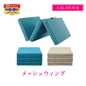 【正規販売店・10年保証 】マニフレックス 高反発マットレス メッシュウィング ミッドブルー ミッドグレー 三つ折り magniflex MESHWING 敷布団 腰痛 長期保証 送料無料
