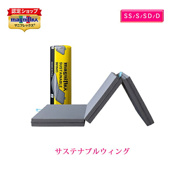 【ポイント5倍 9/4 20:00から】在庫あり【正規販売店・7年保証 】マニフレックス 高反発マットレス サステナブルウィング 三つ折り magniflex プラチナカラー 敷布団 腰痛 長期保証 送料無料