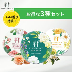 【公式】HEハーバニエンス ヘアバーム お得 まとめ買い 3種セット オーガニック バーム 女性 男性 まとまる 艶髪 いい香り