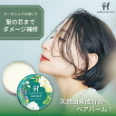 【1分間に1個売れた】ヘアバームレディース ヘアバーム人気 オーガニック ヘアバーム ダメージ 改善 バーム スタイリ…