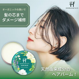 【1分間に1個売れた】ヘアバームレディース ヘアバーム人気 オーガニック ヘアバーム ダメージ 改善 バーム スタイリング 髪質改善 保湿 HEハーバニエンス ヘアケア ヘアワックス ハンドケア ボディークリーム 30g 高級 美容 いい香り 美容室