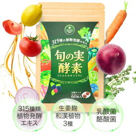 【ぎゅっと濃縮】 旬の実酵素 さくらの森 おすすめ 飲みやすい 人気 野菜 酵素 腸かつ 腸内環境 健康 サプリ サプリメント 栄養吸収不良 体重 ビタミン