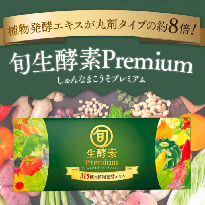 楽天市場】【超濃縮酵素】 旬生酵素プレミアム : さくらマーケット楽天  