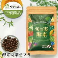 旬の実酵素 さくらの森 おすすめ 飲みやすい 人気 野菜 酵素 腸かつ 腸内環境 健康 サプリ サプリメント …