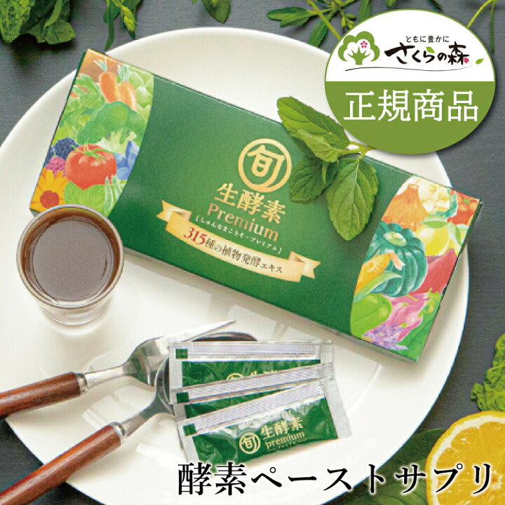 楽天市場】【超濃縮酵素】 旬生酵素プレミアム : さくらマーケット楽天  