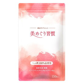 【9/4~11 最大35%OFF】ヘム鉄 鉄分 ビタミン 葉酸 ミネラル 鉄 美めぐり習慣 30日分 子供 妊娠 女性 男性 鉄分サプリ 妊娠サプリ フェリチン鉄 非ヘム鉄 サプリメント 鉄分不足 貧血 貧血サプリ 鉄分補給 ビタミンC ビタミンB12 こども 送料無料