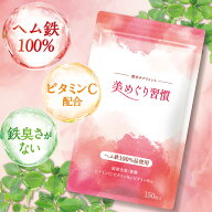 ヘム鉄 鉄分 ビタミン 葉酸 ミネラル 鉄 美めぐり習慣 30日分 子供 妊娠 女性 男性 鉄分サプリ 妊娠サプ…