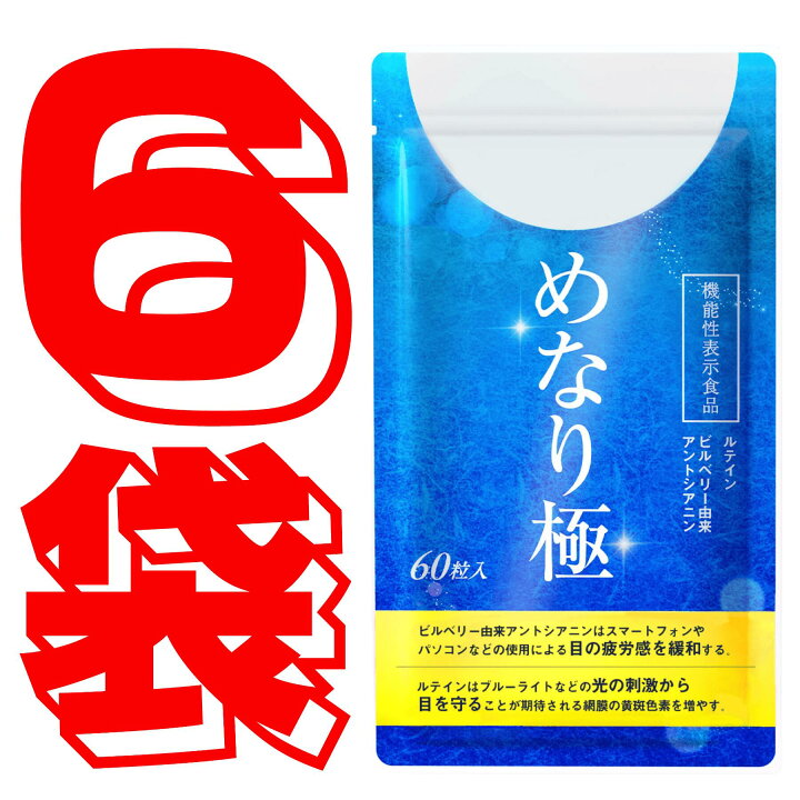 楽天市場】【公式】めなり極 高濃度ルテイン 黄金律配合 機能性表示  