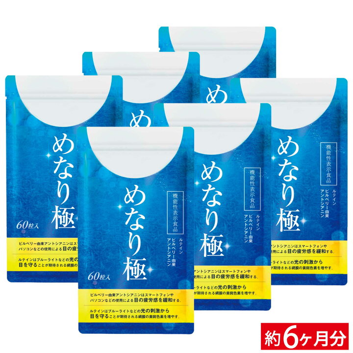 楽天市場】【ルテインサプリ】高濃度 機能性表示食品 めなり極  