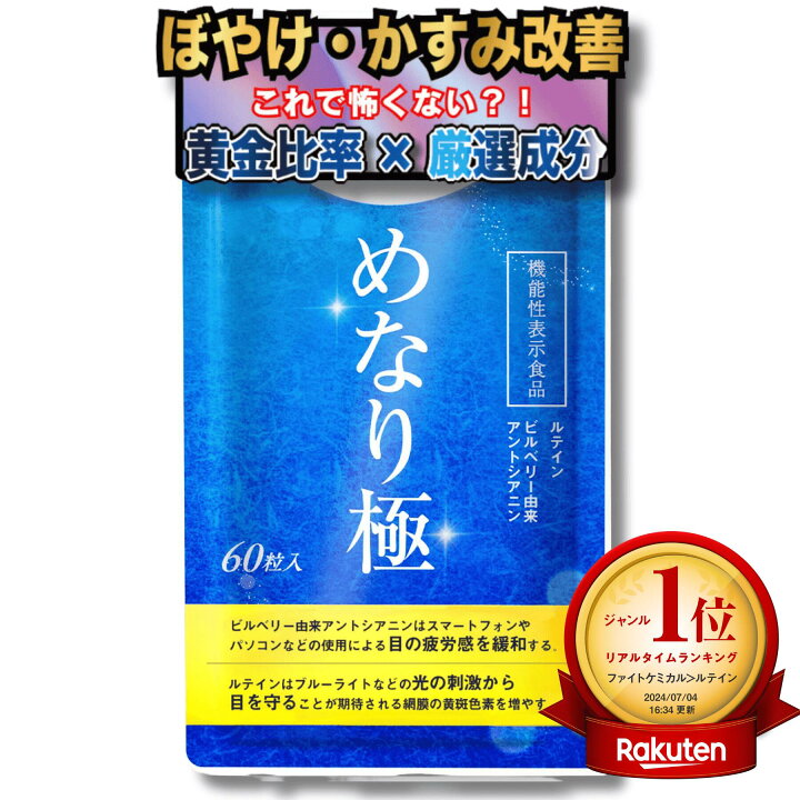 楽天市場】【公式】めなり極 高濃度ルテイン 黄金律配合 機能性表示  