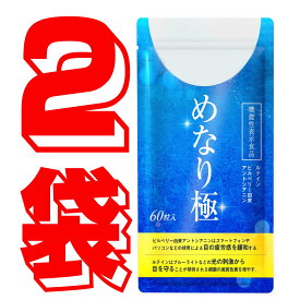 【公式】めなり極 高濃度ルテイン 黄金律配合 機能性表示食品 ルテイン さくらの森 ビルベリー ゼアキサンチン サプリ サプリメント大人気 疲れ メガネ コンタクト 日本製 安心 安全 黄金比率