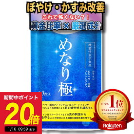 めなり極 ルテイン 黄金律配合 機能性表示食品 高濃度ルテイン さくらの森 ビルベリー ゼアキサンチン サプリ サプリメント 眼精疲労 目の疲れ 大人気 疲れ メガネ コンタクト 日本製 安心 安全 黄金比率