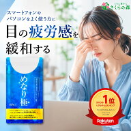 ★9/19~最大20%OFF★めなり極 ルテイン 黄金律配合 機能性表示食品 高濃度ルテイン さくらの森 ビルベリ…