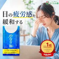 めなり極 ルテイン 黄金律配合 機能性表示食品 高濃度ルテイン さくらの森 ビルベリー ゼアキサンチン サ…