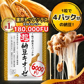 【6000fu 超配合】超 納豆キナーゼ 納豆 納豆菌 ナットウキナーゼ DHA EPA イワシペプチド GABA イヌリン レシチン ビタミンB1 ビタミンB2 サプリ サプリメント ダイエット 無臭 さくらの森