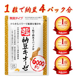 【1粒で納豆4パック分】ナットウキナーゼ 超 納豆キナーゼ 納豆 納豆菌 ナットウキナーゼ DHA EPA イワシペプチド GABA イヌリン レシチン ビタミンB1 ビタミンB2 サプリ サプリメント ダイエット 無臭 さくらの森