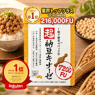 ★9/19~最大23%OFF★ナットウキナーゼ サプリ 7200fu 国内GMP工場 超 納豆キナーゼ 納豆 納豆菌 DHA EPA …