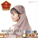 【公式】 シルク100%! 【 楽天100冠 】 最高級6Aシルク コスパ最強 60cm 豊富なカラーバリーション ナイトキャップ ロ…