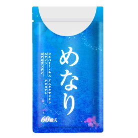 めなり