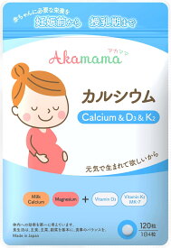 Akamama Calcium & D3 & K2 (アカママ カルシウム) 妊婦専用 カルシウム ビタミンD3 ビタミンK2 マグネシウム