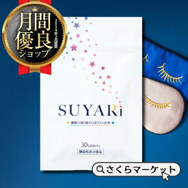 【機能性表示食品 】睡眠の質(眠りの深さ）を改善する機能性表示食品 流行り SUYARi さくらの森 スヤリ おやすみ 夜 ギャバ GABA 大容量 超配合 超濃縮 悩み 改善 すやり 枕 快眠 安心 寝つき 深夜 飲みやすい 簡単