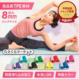 クーポン利用で10％OFF！【品質保証】最新モデル Promat TPE 8mm 大きめ ヨガマット panus パナス かわいい 縦幅182cm 横幅62cm 厚み8mm トレーニング エクササイズ/フィットネス ピラティス ストレッチ 人気 高評価 絶賛 プレゼント さくらの森