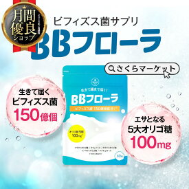 ビフィズス菌 乳酸菌 サプリ 150億個配合 オリゴ糖 イヌリン 腸内フローラ 腸内環境を整える BBフローラ さくらの森