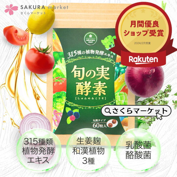 楽天市場】＼期間限定15％OFF／【ぎゅっと濃縮】 旬の実酵素 さくらの 