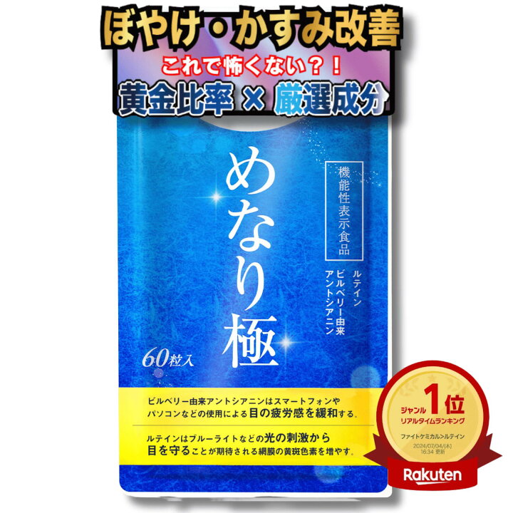楽天市場】【最上級ルテインサプリ】高濃度 機能性表示食品 めなり極 