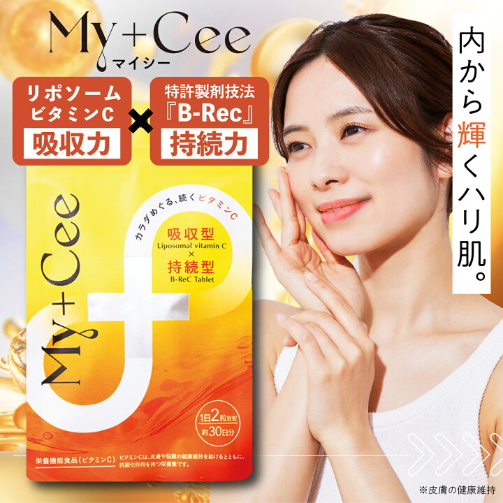 楽天市場】マイシー 吸収率特化 美肌 リポソームC ビタミン マイシー 