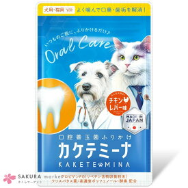 【約3秒で同時4ケア&持続力6倍】犬猫用 ふりかけ 口腔 口腔ケア ケア ペット 犬 猫 ねこ 歯石 国内製造 安心安全 サプリ 歯磨き 歯磨き粉 ドックフード キャットフード 健康 おやつ 簡単 お手軽