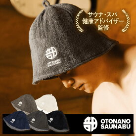 ＼ポイント10倍！／【サウナ・スパ健康アドバイザー監修】 サウナハット ととのい 高級 おしゃれ サウナ タオル ハット 帽子 防水 サウナキャップ 温泉メンズ レディース 二重構造 熱 遮断 安心 安全 大人のサウナ部 おとなのさうなぶ OTONANOSAUNABU