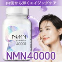 ＼本日限定30%OFF！／【業界最高配合量】NMN 40000mg 楽天ランキング1位 日本製 高純度99.9%以上 高品質 ヒアルロン酸…