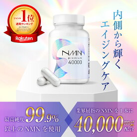 【体感レベルの配合量】NMN 40000mg 12本 楽天ランキング1位 日本製 高純度99.9%以上 高品質 ヒアルロン酸 プラセンタ コラーゲン αリポ酸 国内GMP認定工場 エヌエムエヌ サプリ サプリメント 美容