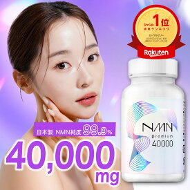 【20％ポイントバック】NMN 40000mg 高濃度 高純度99.9%以上 日本製 楽天ランキング1位 高品質 MNM ヒアルロン酸 プラセンタ コラーゲン αリポ酸 国内GMP認定工場 エヌエムエヌ サプリ サプリメント 美容