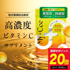 【20％ポイントバック】マイシー 高濃度 リポソーム ビタミンC B-ReC錠 特許製剤技法 ビタミンC ビタミンC サプリ サプリメント My+Cee 美肌 さくらの森 リポソーム ビタミンC リポC 吸収 リポ酸 αリポ酸 ミドリムシ サプリ 錠剤