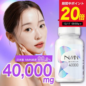 【20％ポイントバック】NMN 40000mg 高濃度 高純度99.9%以上 日本製 楽天ランキング1位 高品質 MNM ヒアルロン酸 プラセンタ コラーゲン αリポ酸 国内GMP認定工場 エヌエムエヌ サプリ サプリメント 美容