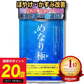 【20％ポイントバック】めなり極 高濃度ルテイン 黄金律配合 機能性表示食品 ルテイン さくらの森 ビルベリー ゼアキサンチン サプリ サプリメント 眼精疲労 目の疲れ 大人気 疲れ メガネ コンタクト 日本製 安心 安全 黄金比率