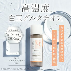【高保湿化粧水】グルタチオン 3,000ppm インシトゥ グルタスキントナー 白玉グルタチオン 化粧水 高純度 グルタチオン ペプチド ビタミン 配合 ナイアシンアミド 3% グルタチオン ブースターC パンテノール ビオチン 電解イオン水 特許取得