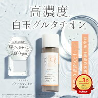 【高保湿化粧水】グルタチオン 3,000ppm インシトゥ グルタスキントナー 白玉グルタチオン 化粧水 高純度…