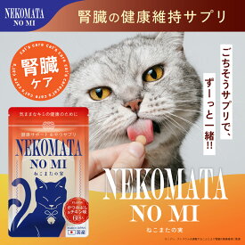 【公式】ねこまたの実 猫 腎臓 ケア サプリ サプリメント 腎臓療法食 腎臓サポート 守る おやつ 健康サポート 便臭 ストレス かつおぶし チキン 味 無添加 ヒューマングレード 国産素材 ナトリウム リン 調節 さくらの森 さくらマーケット