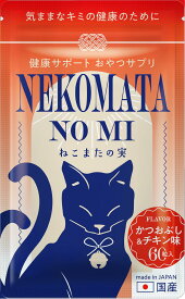 【9/4~11 最大38%OFF】ねこまたの実 猫 腎臓 ケア サプリ サプリメント 腎臓療法食 腎臓サポート 守る おやつ 健康サポート 便臭 ストレス かつおぶし チキン 味 無添加 ヒューマングレード 国産素材 ナトリウム リン 調節 さくらの森 さくらマーケット