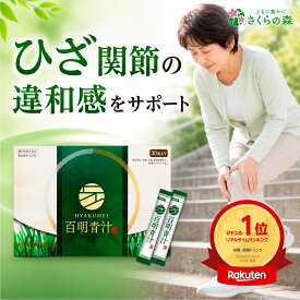 百明青汁 青汁 膝 関節 高級 宇治抹茶 プロテオグリカン II型コラーゲン イソフラボン 国際野菜 大麦若葉 国産野菜 GMP認定国内工場 機能性表示食品