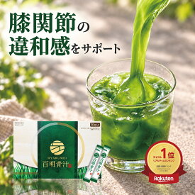 【9/4~11 最大30%OFF】百明青汁 青汁 膝 関節 高級 宇治抹茶 プロテオグリカン II型コラーゲン イソフラボン 国際野菜 大麦若葉 国産野菜 GMP認定国内工場 機能性表示食品