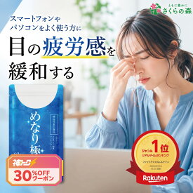 8/4より＼神トククーポンで30%OFF／めなり極 ルテイン 黄金律配合 機能性表示食品 高濃度ルテイン さくらの森 ビルベリー ゼアキサンチン サプリ サプリメント 眼精疲労 目の疲れ 大人気 疲れ メガネ コンタクト 日本製 安心 安全 黄金比率