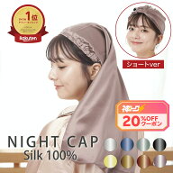 8/4より＼神トククーポンで20%OFF／ナイトキャップ シルク100% スーパー ロング Panus ロングヘア シルク…