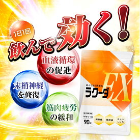 【第3類医薬品】 ラクーダEX 腰痛 手 足の痺れ お尻の痛み 神経痛 筋肉性腰痛 神経性腰痛 筋肉 しびれ 筋肉硬直 眼精疲労 肩こり 五十肩 関節痛 神経痛 さくらの森 さくらマーケット