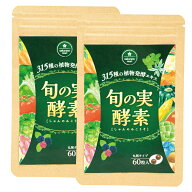 【今話題沸騰中！】 旬の実酵素 2袋