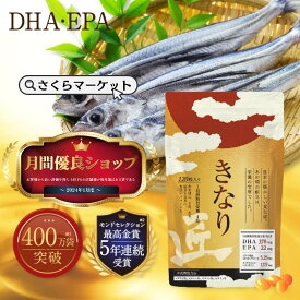 【 高濃度成分配合】きなり匠 1袋 きなり 血圧 コレステロール さくらの森 DHA EPA サプリ サプリメント 悩み 高め モノグルコシルヘスペリジン ヒドロキシチロソール クリルオイル dha epa オメガ3 オメガ3脂肪酸 オメガ脂肪酸 健康酵素 国産 ダイエット 健康 魚